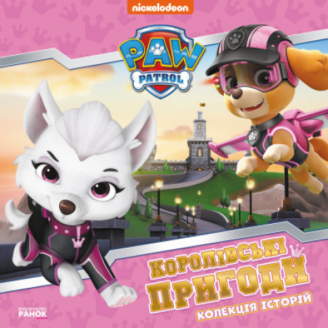 Колекція історій. Щенячий Патруль. Королівські пригоди (укр) ЛП232008У Ранок
