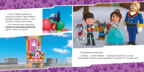 Колекція історій. Щенячий Патруль. Королівські пригоди (укр) ЛП232008У Ранок