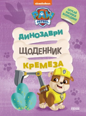 Книга с наклейками и заданиями. Щенячий Патруль. Динозавры. Дневник Кремеза (укр) ЛП900032У Ранок