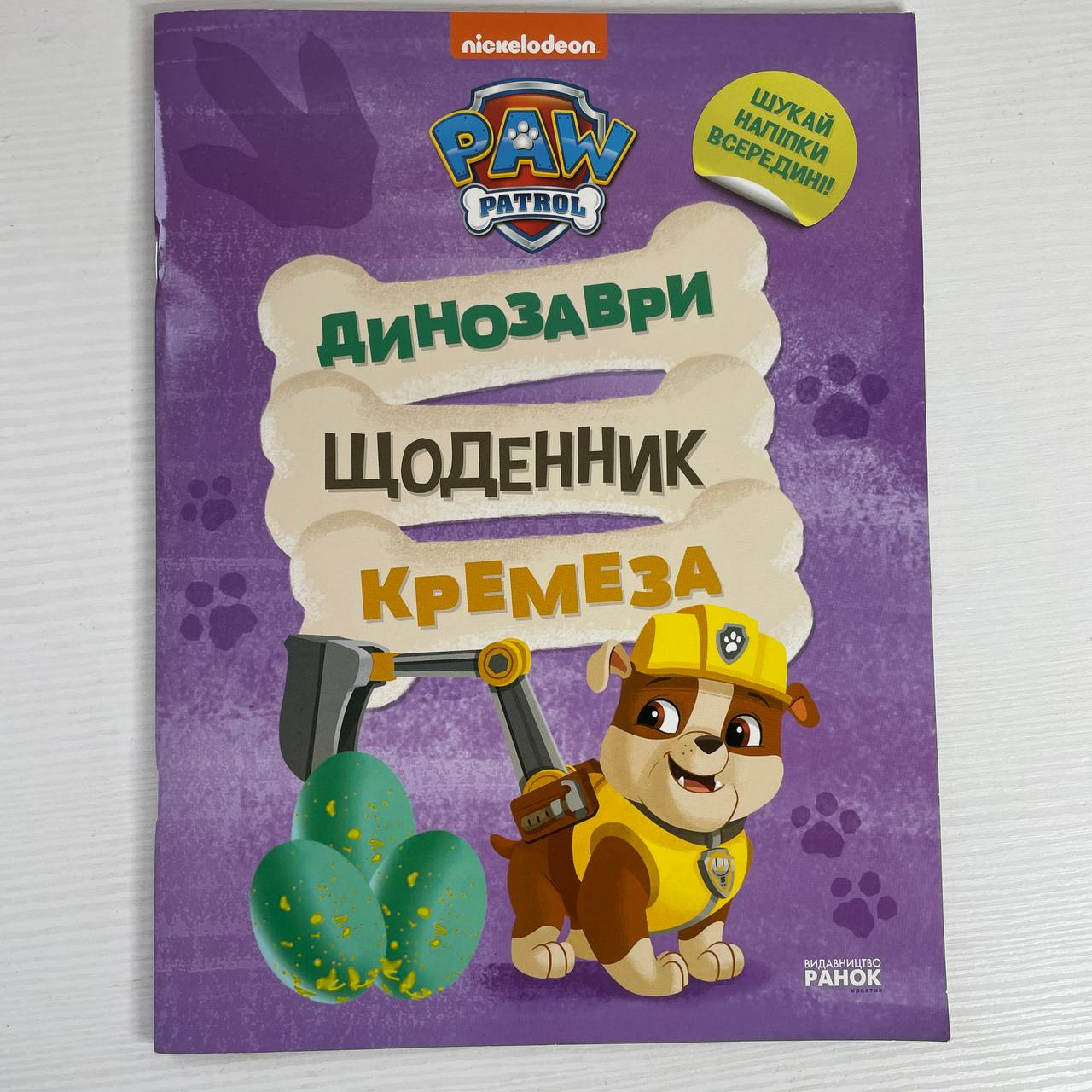 УЦЕНКА!!! Книга с наклейками и заданиями. Щенячий Патруль. Динозавры. Дневник Кремеза (укр)
