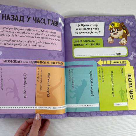 УЦІНКА!!! Книга з наліпками і завданнями. Щенячий Патруль. Динозаври. Щоденник Кремеза (укр) ЛП900032У Ранок