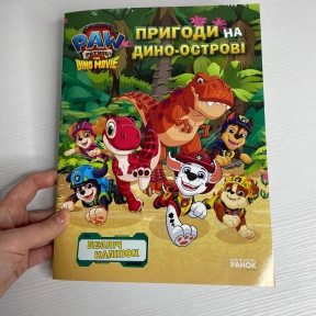 Активіті журнал Щенячий Патруль. Дино-фільм. Пригоди на Дино-острові, з наліпками (мульт 2026)