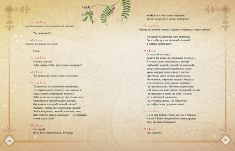 Мавка. Лісова пісня (оригінал Л. Українка; подарункове видання) (укр)  ЛП902214У Ранок