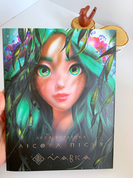 Мавка. Лісова пісня (оригінал Л. Українка; подарункове видання) (укр)  ЛП902214У Ранок