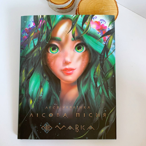 Мавка. Лісова пісня (оригінал Л. Українка; подарункове видання) (укр)  ЛП902214У Ранок
