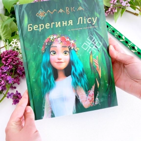 Детская литература. Мавка. Берегиня Леса (по сценарию мультфильма) (укр) ЛП902256У Ранок