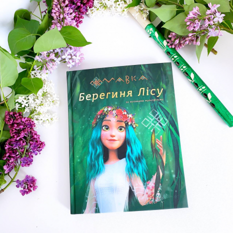Дитяча література. Мавка. Берегиня Лісу (за сценарієм мультфільму) (укр) ЛП902256У Ранок