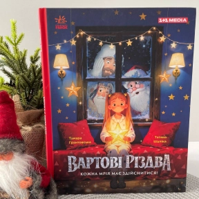 Дитяча література.  Вартові Різдва (за художнім фільмом) укр ЛП902808У