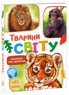 Малышам о зверушках, сборнике : Животные мира (укр) М212014У Ранок