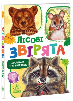 Детская книжка – картонка. Малышам о зверушках. Лесные зверьки (укр) М212015У Ранок