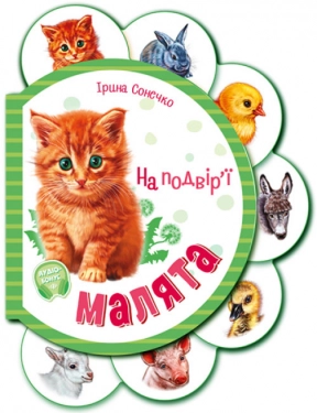 Книга - картонка  Малята На подвір'ї (укр) І.Сонечко Ранок М411015У