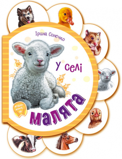 Книга - картонка: Малята : У селі + Аудіо-бонус (укр) Ірина Сонечко Ранок  М411016У