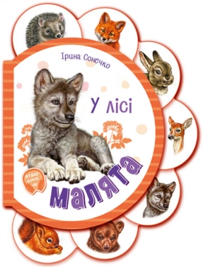 Книга - картонка Малыши В лесу + аудио бонус (укр) И.Сонечко М411017У