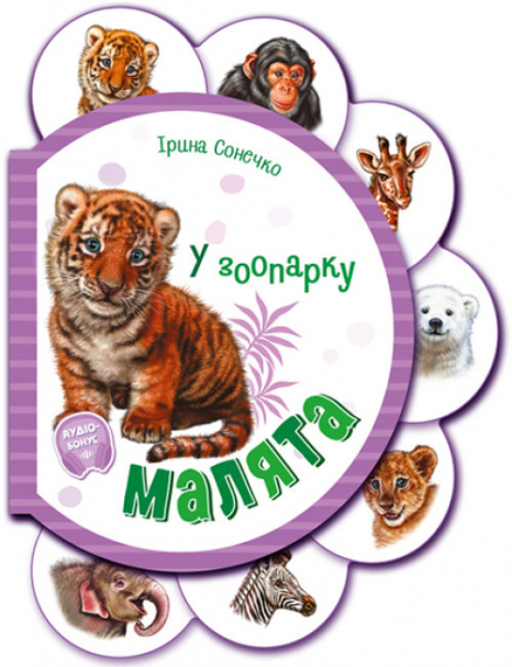 Книга - картонка Малыши В зоопарке + аудио-бонус (укр) И.Сонечко М411018