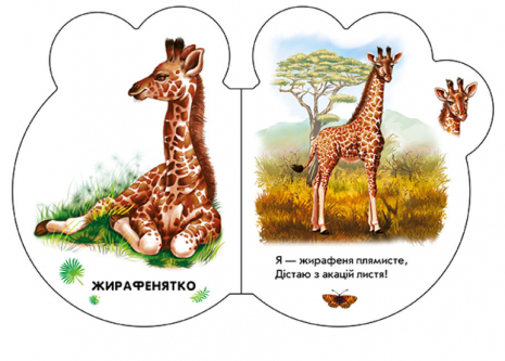 Книга - картонка Малыши В зоопарке + аудио-бонус (укр) И.Сонечко М411018