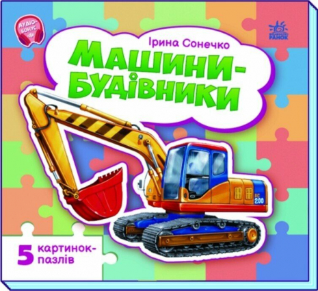 Дитяча література. Малятам про машини з пазлами Машини-будівельники М471010У Ранок