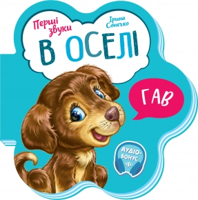 Книга-картонка Первые звуки: В доме (укр) М599019У