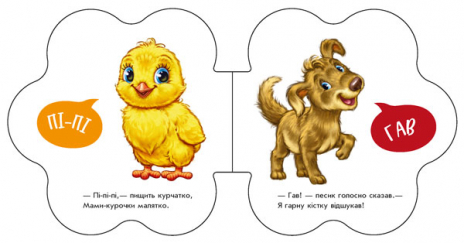 Книга-картонка Первые звуки: Во дворе (укр) Ранок М599020У