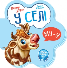 Книга - картонка Первые звуки : В селе (укр) М599021У Ранок