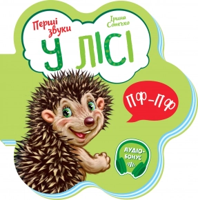 Книга-картонка Первые звуки : В лесу (укр) Ранок М599022У