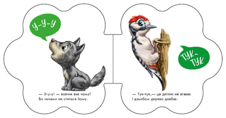 Книга-картонка Перші звуки : У лісі (укр) Ранок М599022У