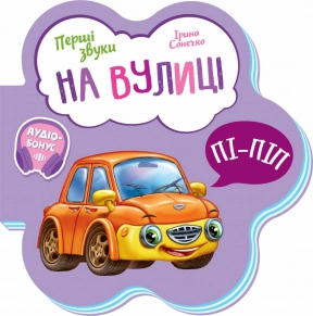 Перші звуки : На вулиці (у)(59.9)