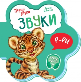 Книга-картонка Перші звуки : Звуки (укр) Ранок М599024У