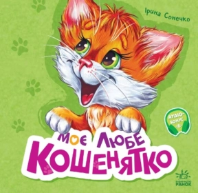 Книга-картонка. Вчимося разом: збірник віршів Моє любе кошенятко