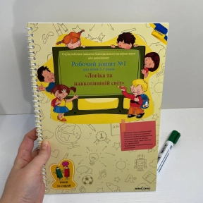 Многоразовая тетрадь "Логика и окружающий мир" для детей 2-3 лет