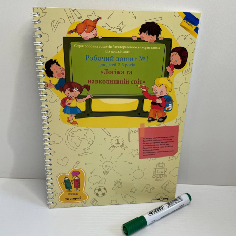 Багаторазовий зошит "Логіка та навколишній світ" для дітей 2-3 років
