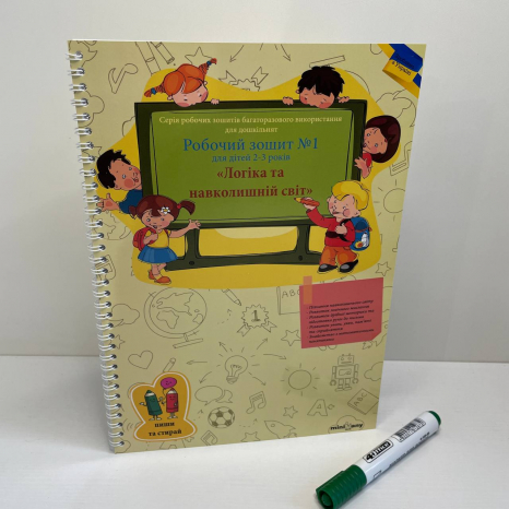 Багаторазовий зошит "Логіка та навколишній світ" для дітей 2-3 років