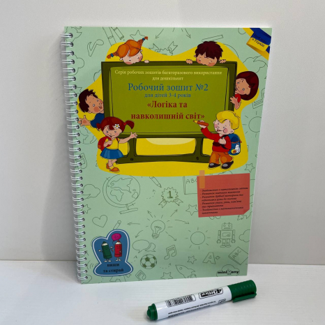 Багаторазовий зошит "Логіка та навколишній світ" для дітей 3-4 років