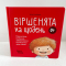 Матусина бібліотечка. Віршенята на щодень. Примовки, потішки, забавлянки, колисанки для малят. 0–3 р