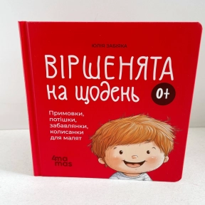 Матусина бібліотечка. Віршенята на щодень. Примовки, потішки, забавлянки, колисанки для малят. 0–3 роки МТБ001