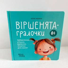 Матусина бібліотечка. Віршенята-гралочки. Забавлянки, утішки, руханки, лічилки для малят. 0–3 роки.