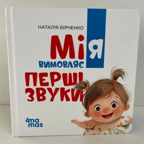 Матусина бібліотечка. Мія вимовляє перші звуки. 0+. МТБ003