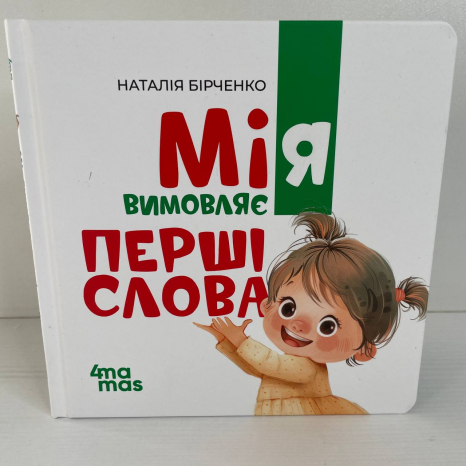 Матусина бібліотечка. Мія вимовляє перші слова. 1+ .