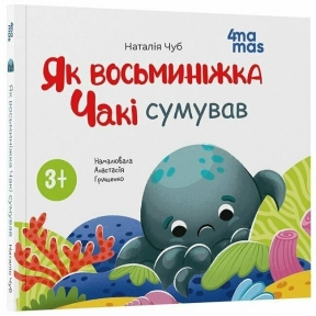 Дитяча література. Матусина бібліотечка. Як восьминіжка Чакі сумував. МТБ007