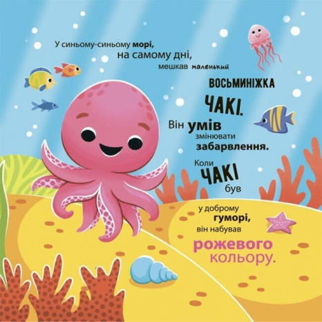 Книга-картонка "Как восьминожка Чаки удивлялся". Мамочкина библиотечка. 4MAMAS