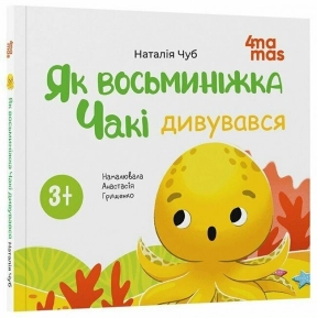 Книжка-картонка "Як восьминіжка Чакі дивувався". Матусина бібліотечка. 4MAMAS