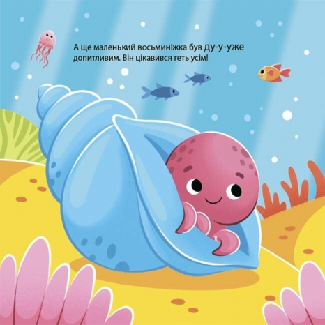 Книга-картонка "Как восьминожка Чаки удивлялся". Мамочкина библиотечка. 4MAMAS