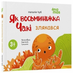 Детская литература. Мамочка библиотечка. Как восьминожка Чаки испугался. МТБ011