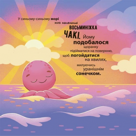 Дитяча література. Матусина бібліотечка. Як восьминіжка Чакі злякався. МТБ011