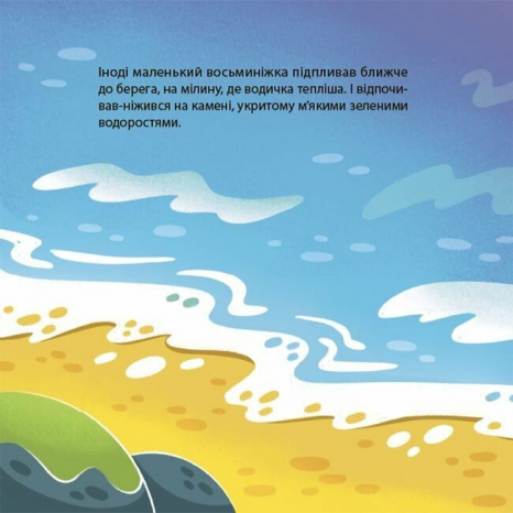 Дитяча література. Матусина бібліотечка. Як восьминіжка Чакі злякався. МТБ011