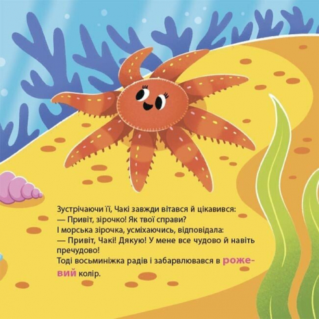 Дитяча література. Матусина бібліотечка. Як восьминіжка Чакі злякався. МТБ011