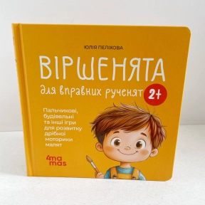 Матусина бібліотечка.Віршенята для вправних рученят. 4MAMAS