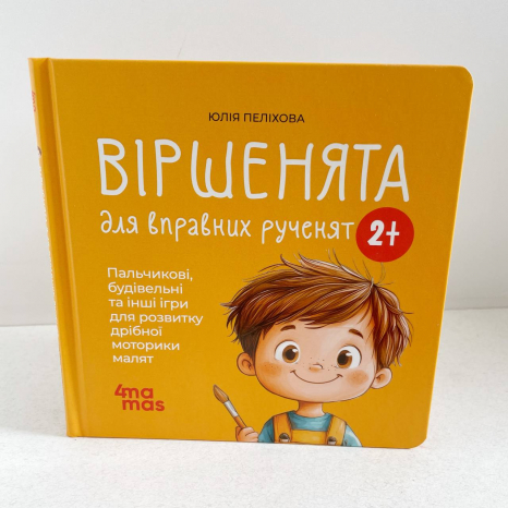Матусина бібліотечка.Віршенята для вправних рученят. 4MAMAS