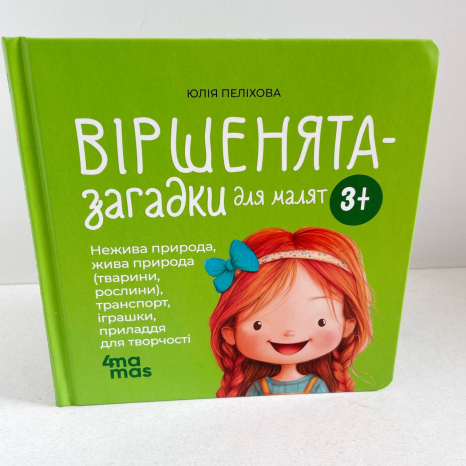 Матусина бібліотечка. Віршенята-загадки для малят. 4MAMAS