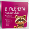 Матусина бібліотечка. Віршенята-чистомовки. МТБ01