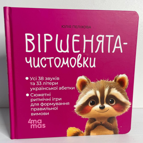 Матусина бібліотечка. Віршенята-чистомовки. МТБ01